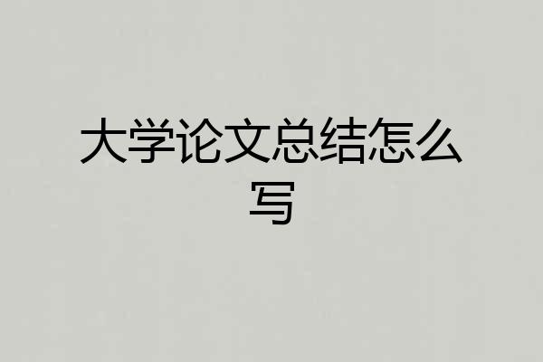 大学论文总结怎么写