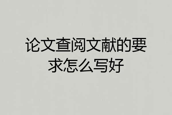 论文查阅文献的要求怎么写好