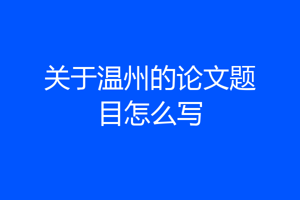 关于温州的论文题目怎么写