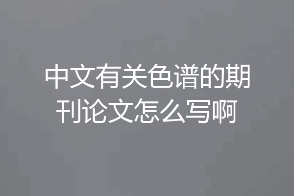 中文有关色谱的期刊论文怎么写啊