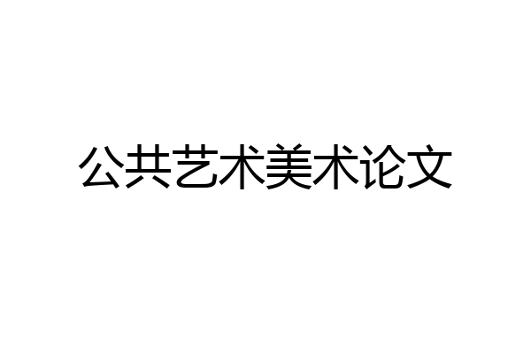 公共艺术美术论文
