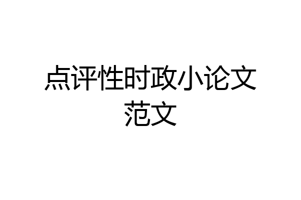点评性时政小论文范文