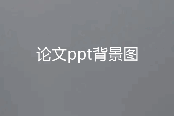 论文ppt背景图