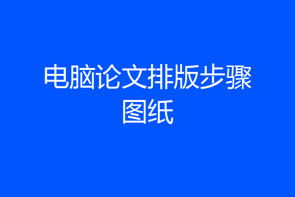 电脑论文排版步骤图纸