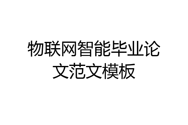 物联网智能毕业论文范文模板