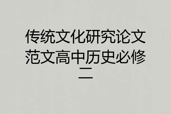 传统文化研究论文范文高中历史必修二
