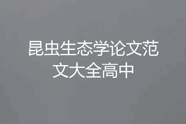 昆虫生态学论文范文大全高中