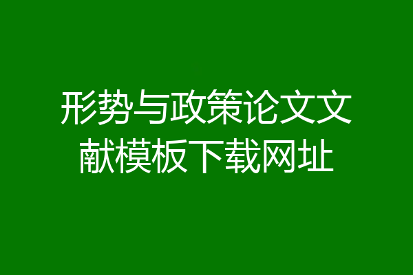形势与政策论文文献模板下载网址