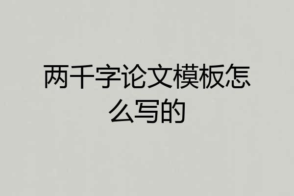 两千字论文模板怎么写的