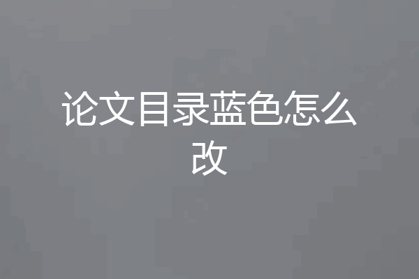 论文目录蓝色怎么改