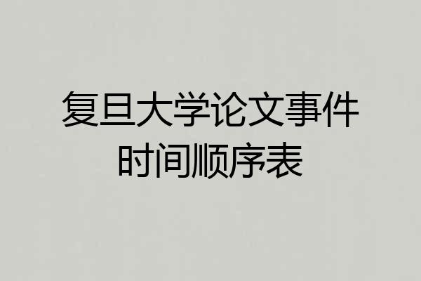复旦大学论文事件时间顺序表