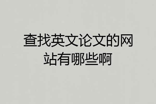 查找英文论文的网站有哪些啊