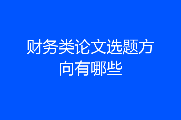 财务类论文选题方向有哪些