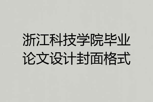 浙江科技学院毕业论文设计封面格式