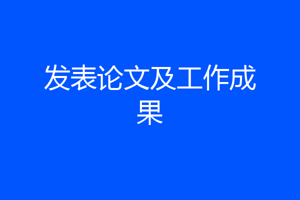 发表论文及工作成果