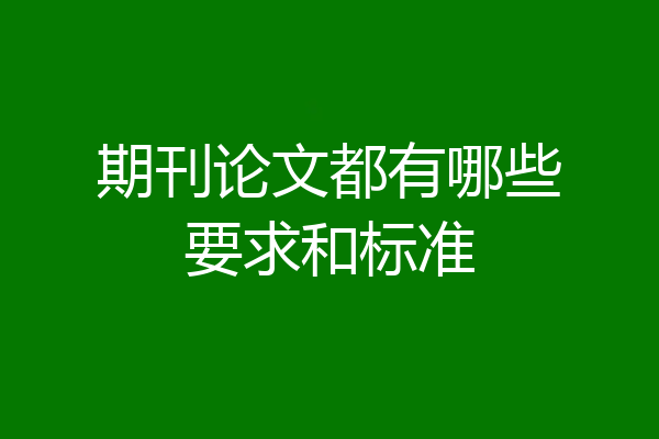 期刊论文都有哪些要求和标准