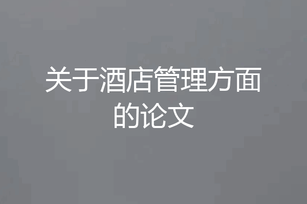 关于酒店管理方面的论文
