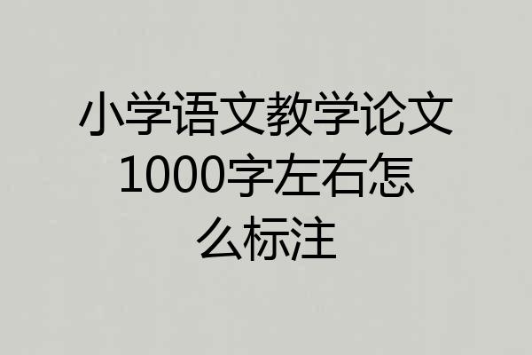 小学语文教学论文1000字左右怎么标注