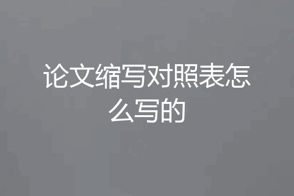 论文缩写对照表怎么写的