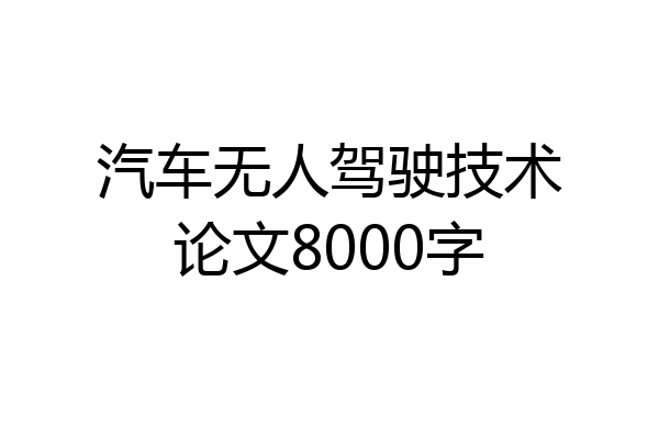 汽车无人驾驶技术论文8000字