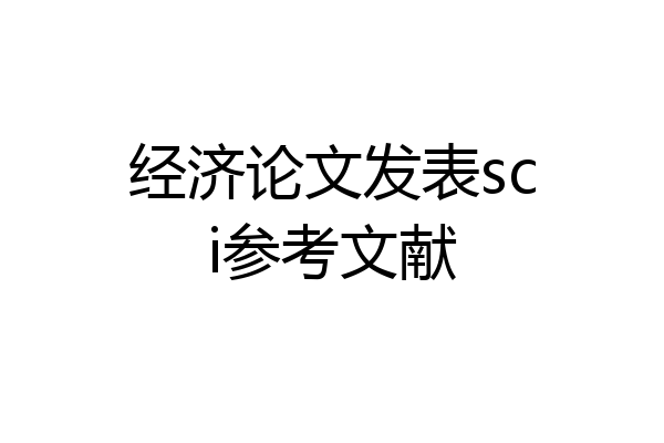 经济论文发表sci参考文献