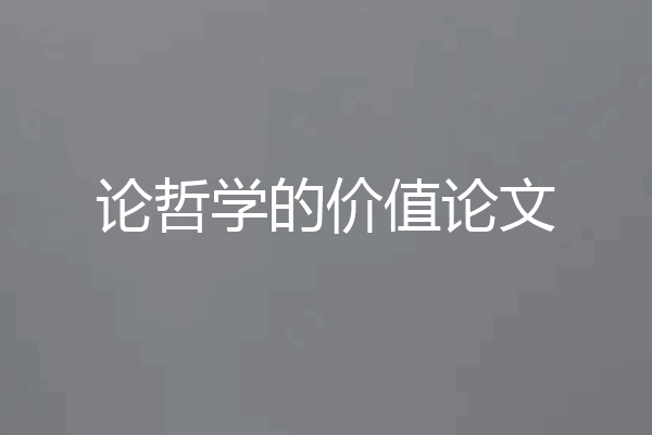 论哲学的价值论文