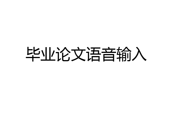 毕业论文语音输入