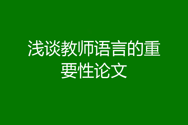 浅谈教师语言的重要性论文