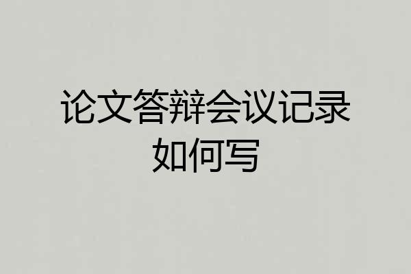 论文答辩会议记录如何写