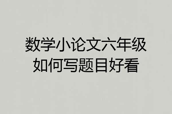 数学小论文六年级如何写题目好看