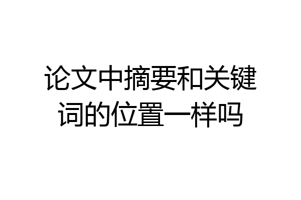 论文中摘要和关键词的位置一样吗