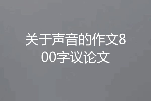 关于声音的作文800字议论文