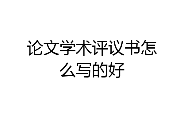 论文学术评议书怎么写的好