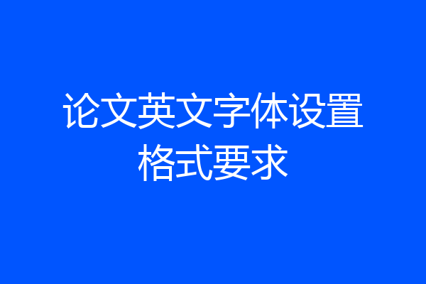 论文英文字体设置格式要求