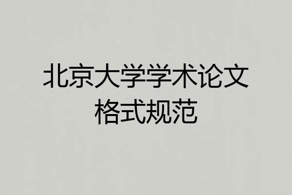 北京大学学术论文格式规范