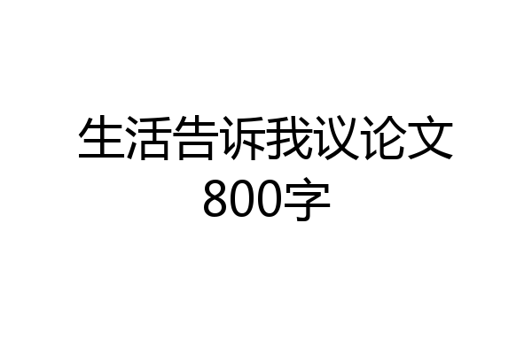 生活告诉我议论文800字