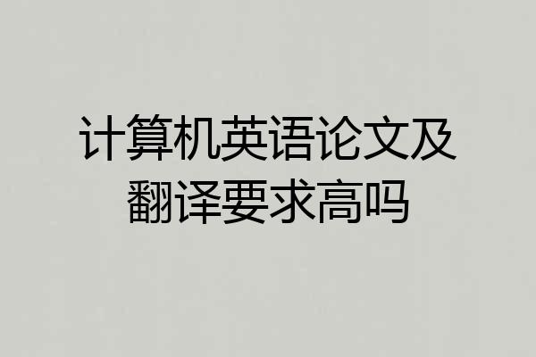计算机英语论文及翻译要求高吗