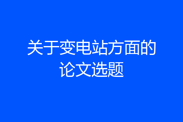 关于变电站方面的论文选题
