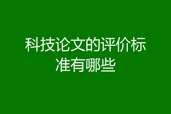 科技论文的评价标准有哪些
