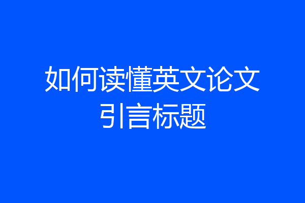 如何读懂英文论文引言标题