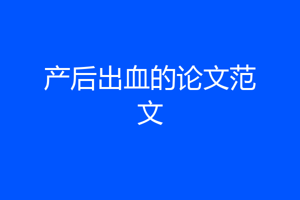 产后出血的论文范文