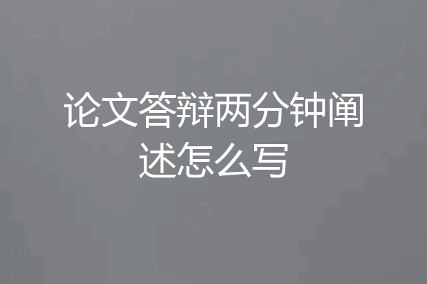 论文答辩两分钟阐述怎么写