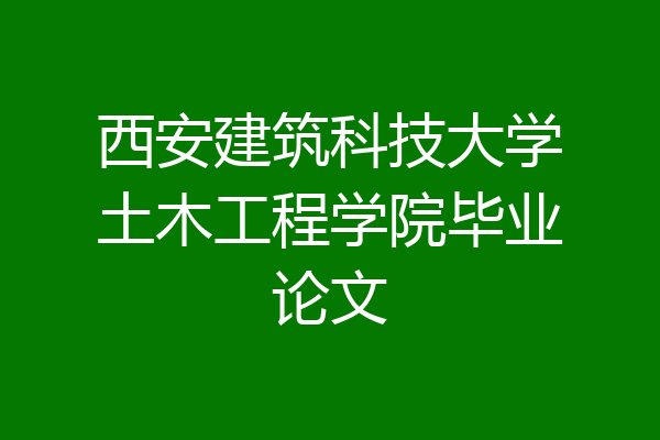 西安建筑科技大学土木工程学院毕业论文