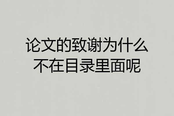 论文的致谢为什么不在目录里面呢