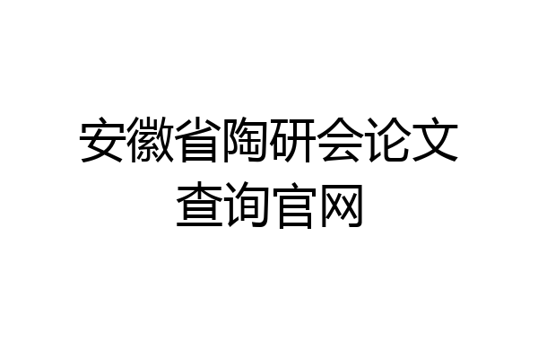 安徽省陶研会论文查询官网