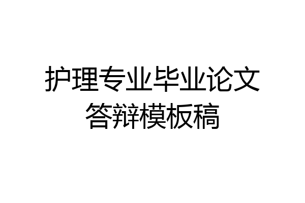 护理专业毕业论文答辩模板稿