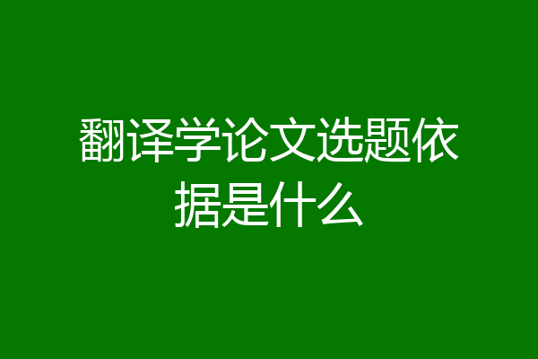 翻译学论文选题依据是什么
