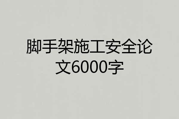 脚手架施工安全论文6000字