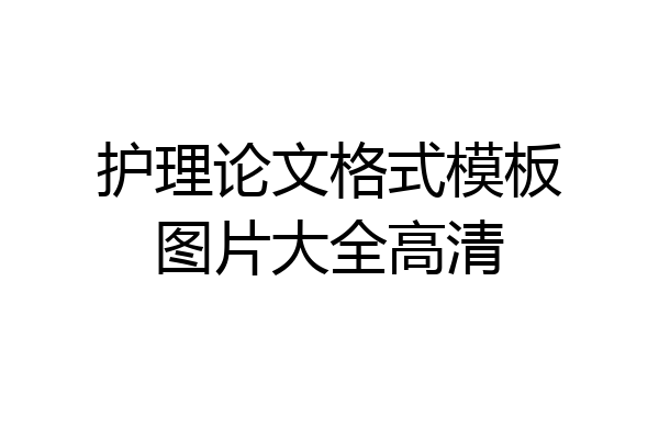 护理论文格式模板图片大全高清