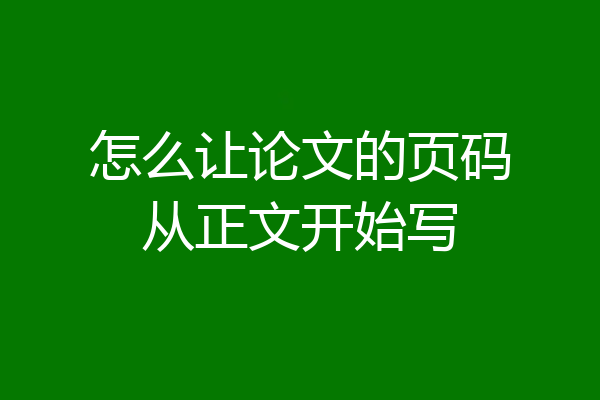 怎么让论文的页码从正文开始写
